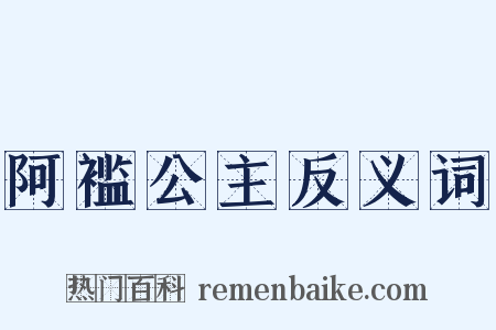 阿褴公主反义词是什么意思的图片